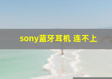 sony蓝牙耳机 连不上